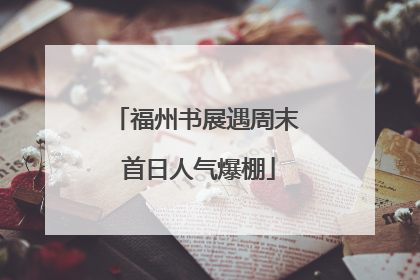 福州书展遇周末 首日人气爆棚