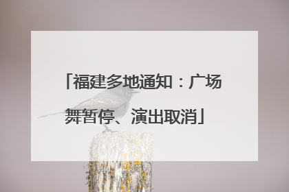 福建多地通知：广场舞暂停、演出取消