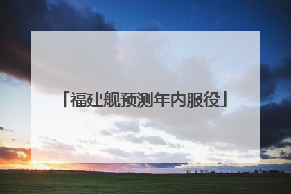 福建舰预测年内服役