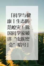 科学与健康丨生态防范蝗灾！我国科学家破译“虫族密会”暗号