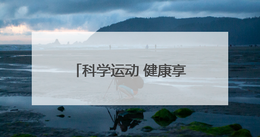 科学运动 健康享瘦 康宝莱参与第七届中国身体活动与健康科学大会