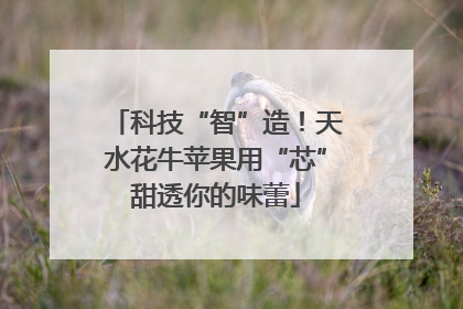 科技“智”造！天水花牛苹果用“芯”甜透你的味蕾
