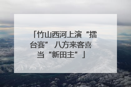 竹山西河上演“擂台赛” 八方来客喜当“新田主”