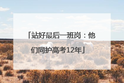 站好最后一班岗：他们同护高考12年