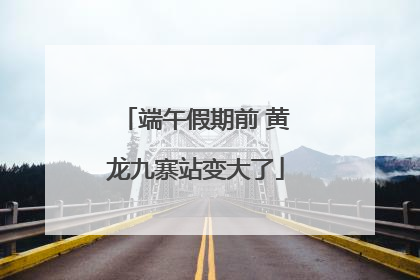 端午假期前 黄龙九寨站变大了