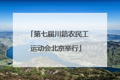 第七届川籍农民工运动会北京举行
