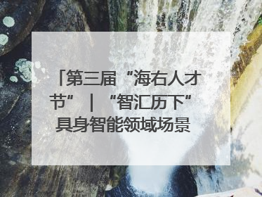 第三届“海右人才节”｜“智汇历下” 具身智能领域场景对接会举办