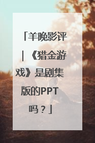 羊晚影评｜《猎金游戏》是剧集版的PPT吗？