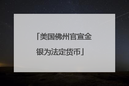 美国佛州官宣金银为法定货币