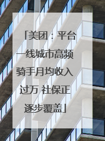 美团：平台一线城市高频骑手月均收入过万 社保正逐步覆盖