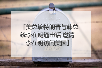 美总统特朗普与韩总统李在明通电话 邀请李在明访问美国