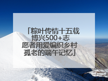 粽叶传情十五载 博兴500+志愿者用爱编织乡村孤老的端午记忆