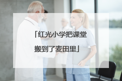 红光小学把课堂搬到了麦田里