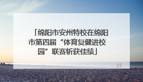 绵阳市安州特校在绵阳市第四届“体育复健进校园”联赛斩获佳绩