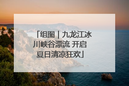 组图｜九龙江冰川峡谷漂流 开启夏日清凉狂欢