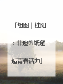 组图｜桂阳：非遗剪纸邂逅青春活力