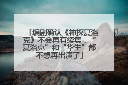 编剧确认《神探夏洛克》不会再有续集，“夏洛克”和“华生”都不想再出演了
