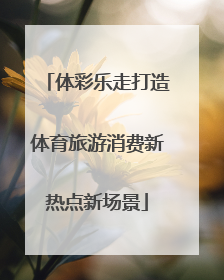体彩乐走打造体育旅游消费新热点新场景