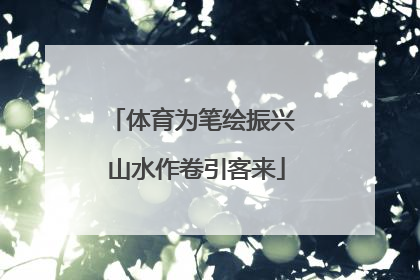 体育为笔绘振兴 山水作卷引客来