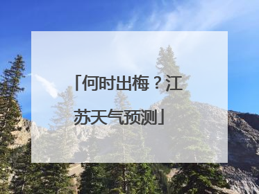 何时出梅？江苏天气预测