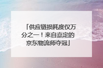 供应链损耗度仅万分之一！来自嘉定的京东物流师夺冠