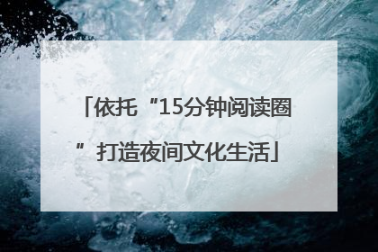 依托“15分钟阅读圈”打造夜间文化生活