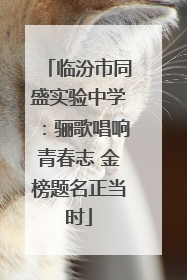 临汾市同盛实验中学：骊歌唱响青春志 金榜题名正当时
