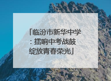 临汾市新华中学:擂响中考战鼓 绽放青春荣光