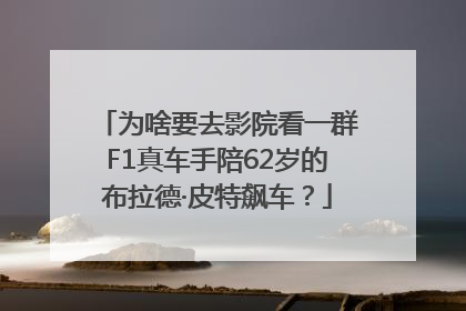 为啥要去影院看一群F1真车手陪62岁的布拉德·皮特飙车？