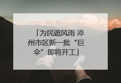 为民遮风雨 漳州市区新一批“巨伞”即将开工