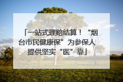 一站式理赔结算！“烟台市民健康保”为参保人提供坚实“医”靠