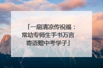 一扇清凉传祝福：常幼专师生手书万言寄语赠中考学子