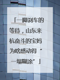 一脚刹车的等待，山东来杭奋斗的宝妈为啥感动得“一塌糊涂”
