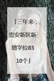 三年来，贵安新区新增学位8310个