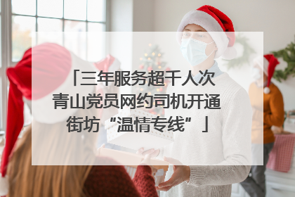 三年服务超千人次 青山党员网约司机开通街坊“温情专线”