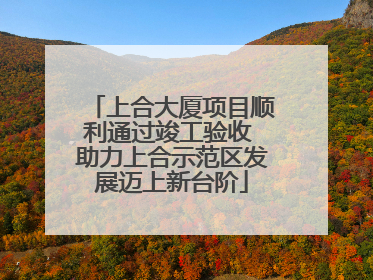 上合大厦项目顺利通过竣工验收 助力上合示范区发展迈上新台阶