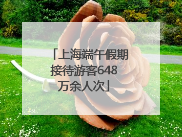 上海端午假期接待游客648万余人次