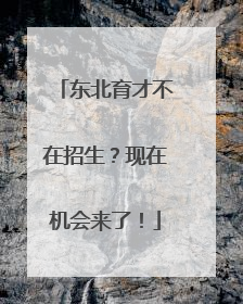 东北育才不在招生？现在机会来了！