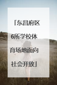 东昌府区6所学校体育场地面向社会开放