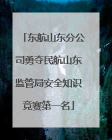 东航山东分公司勇夺民航山东监管局安全知识竞赛第一名