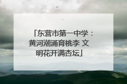 东营市第一中学：黄河潮涌育桃李 文明花开满杏坛