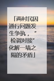 两村民因通行问题发生争执，“检调对接”化解一墙之隔的矛盾