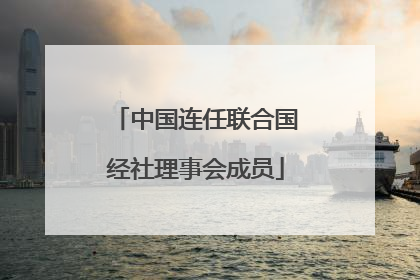 中国连任联合国经社理事会成员
