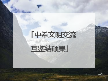 中希文明交流互鉴结硕果