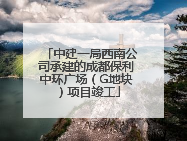 中建一局西南公司承建的成都保利中环广场（G地块）项目竣工