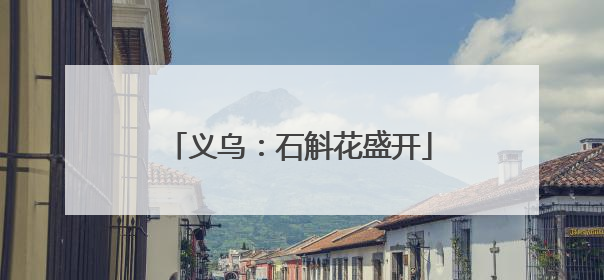 义乌：石斛花盛开