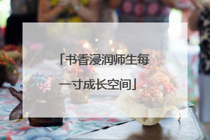 书香浸润师生每一寸成长空间