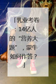 乳业考卷：14亿人的“营养大题”，蒙牛如何作答？