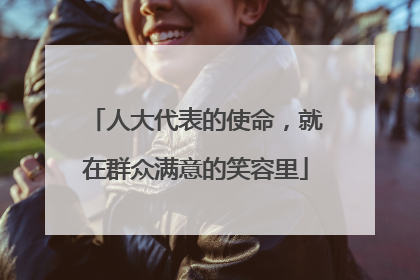 人大代表的使命，就在群众满意的笑容里