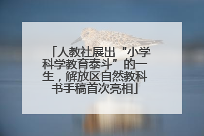 人教社展出“小学科学教育泰斗”的一生，解放区自然教科书手稿首次亮相